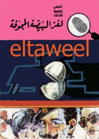 لغز البيضة المجوفة : المغامرون الخمسة